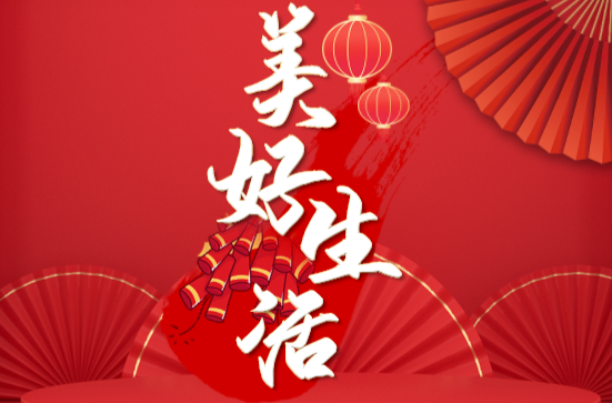 海报|美好生活 我们的节日·春节