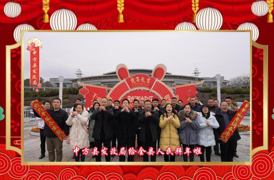 视频|中方县发改局给全县人民拜年啦！