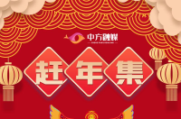 长图|小编带你赶年集、购年货、品年味