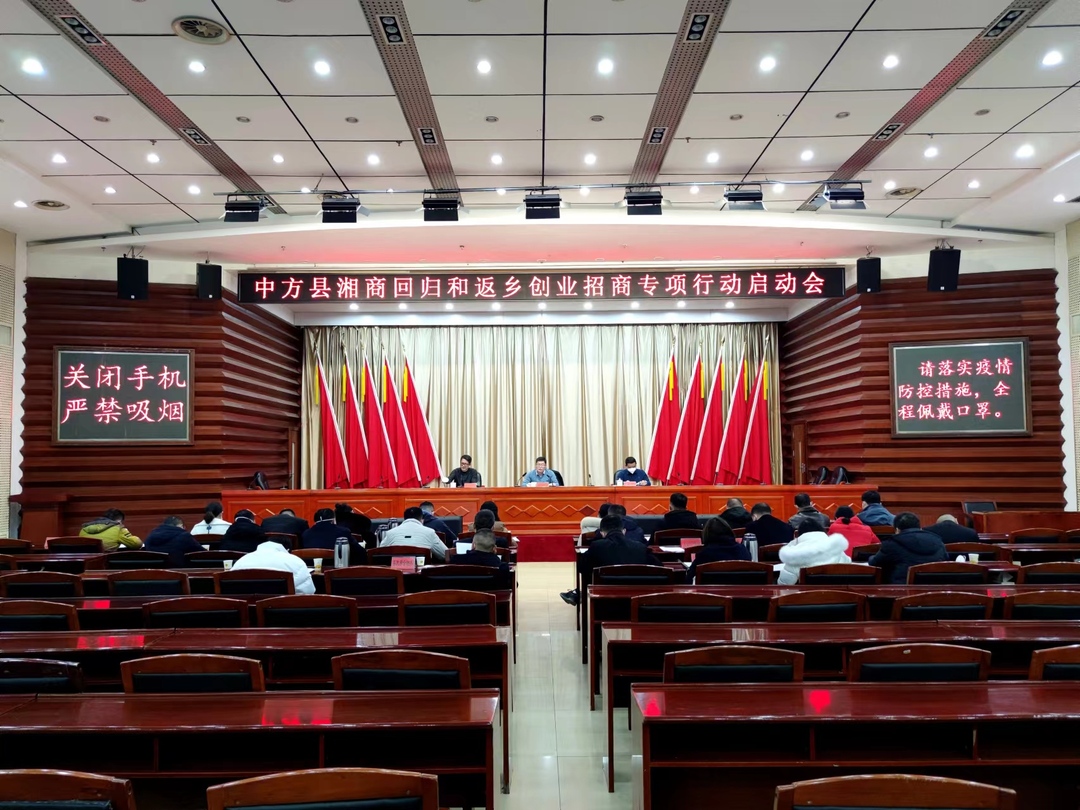 中方县召开湘商回归和返乡创业招商专项行动启动会