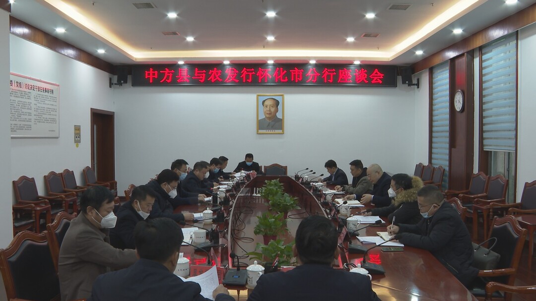 中方县与农发行怀化市分行座谈会召开