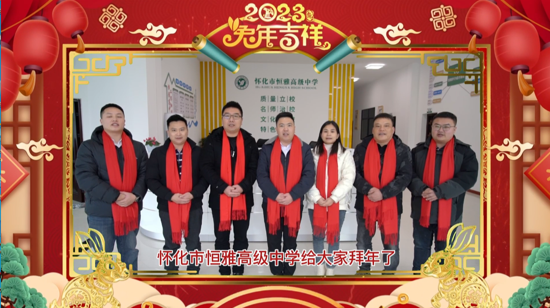 视频|怀化市恒雅高级中学给大家拜年啦！