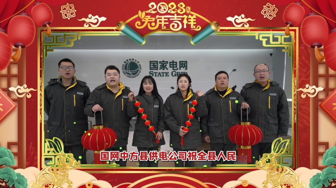 视频|国网中方县供电公司给全县人民拜年啦！