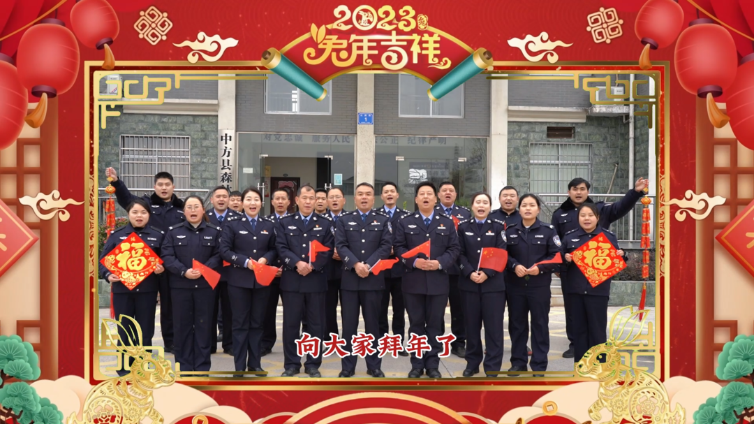 视频|中方县森林公安局向全县人民拜年啦！