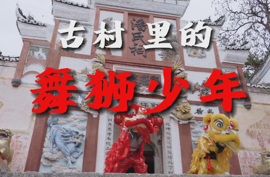 视频|怀化中方县：古村里的舞狮少年