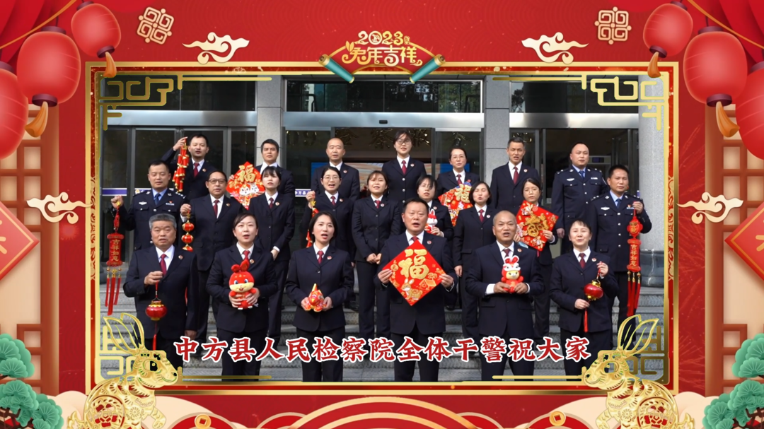 视频|中方县人民检察院给全县人民拜年啦！