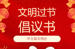 H5|文明过春节倡议书