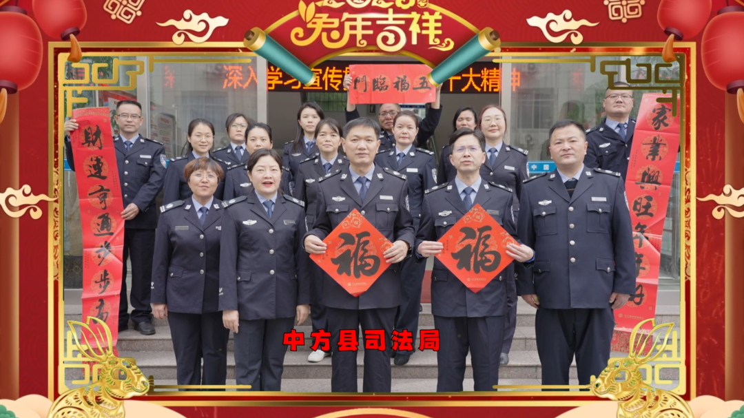 视频|中方县司法局给全县人民拜年啦！