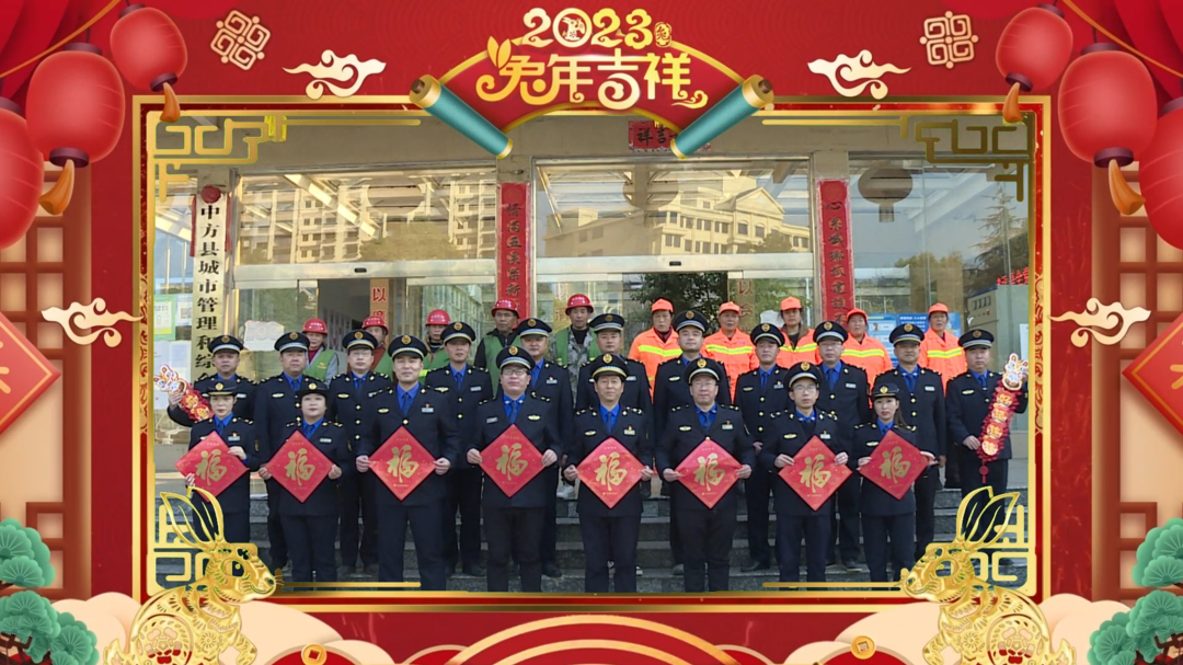 视频|中方县城市管理和综合执法局给全县人民拜年啦!
