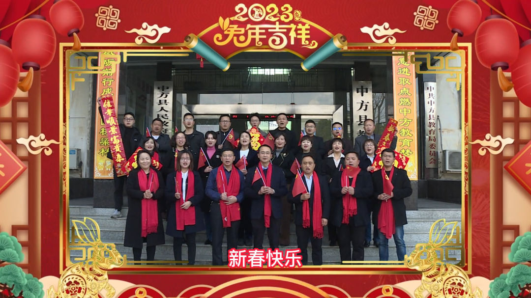视频|中方县教育局给全县人民拜年啦！