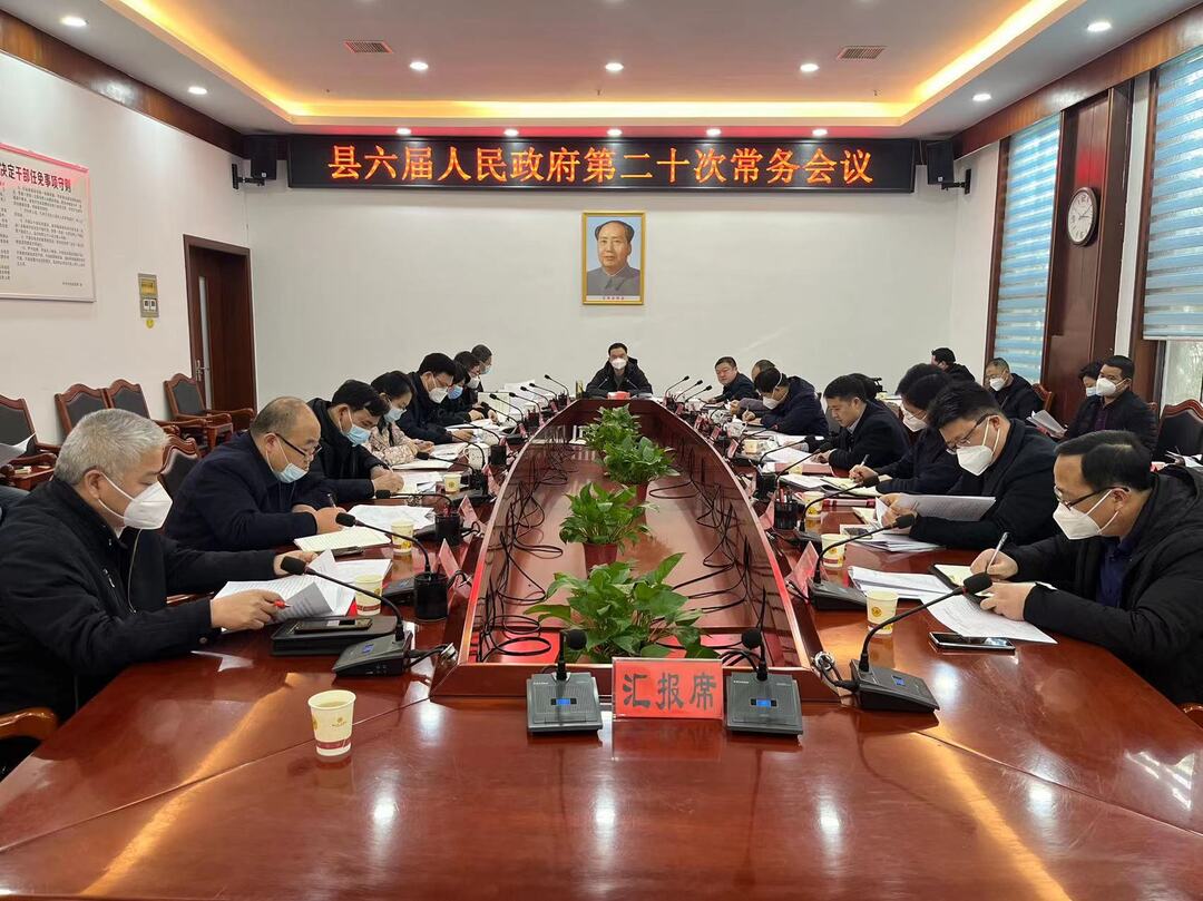 中方县六届人民政府第二十次常务会议召开