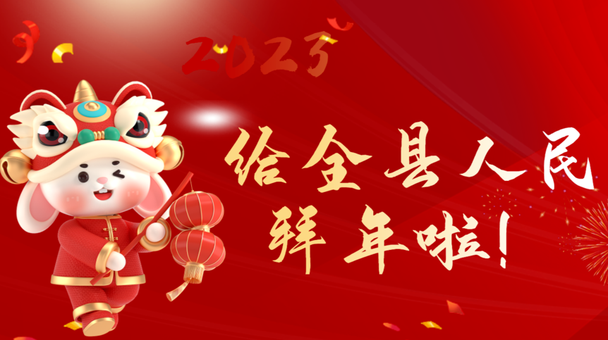 给全县人民拜年啦！