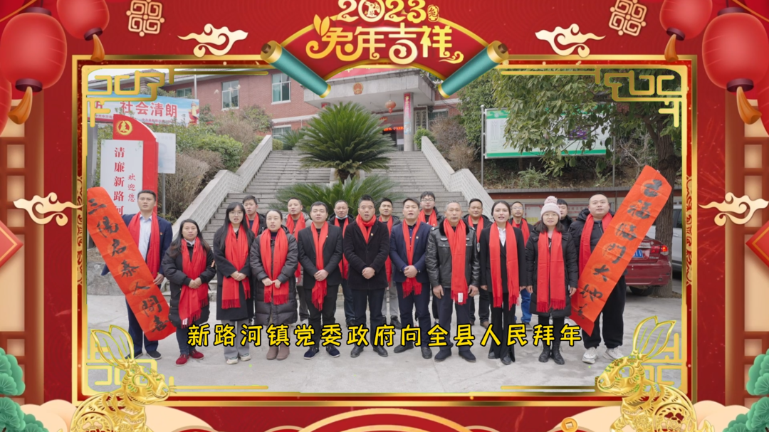 视频|新路河镇党委政府给全县人民拜年啦！