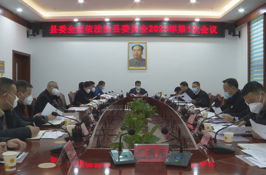 张家铣主持召开县委全面依法治县委员会2023年第一次会议