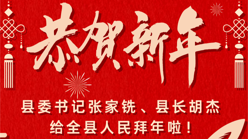 县委书记张家铣、县长胡杰给全县人民拜年啦！