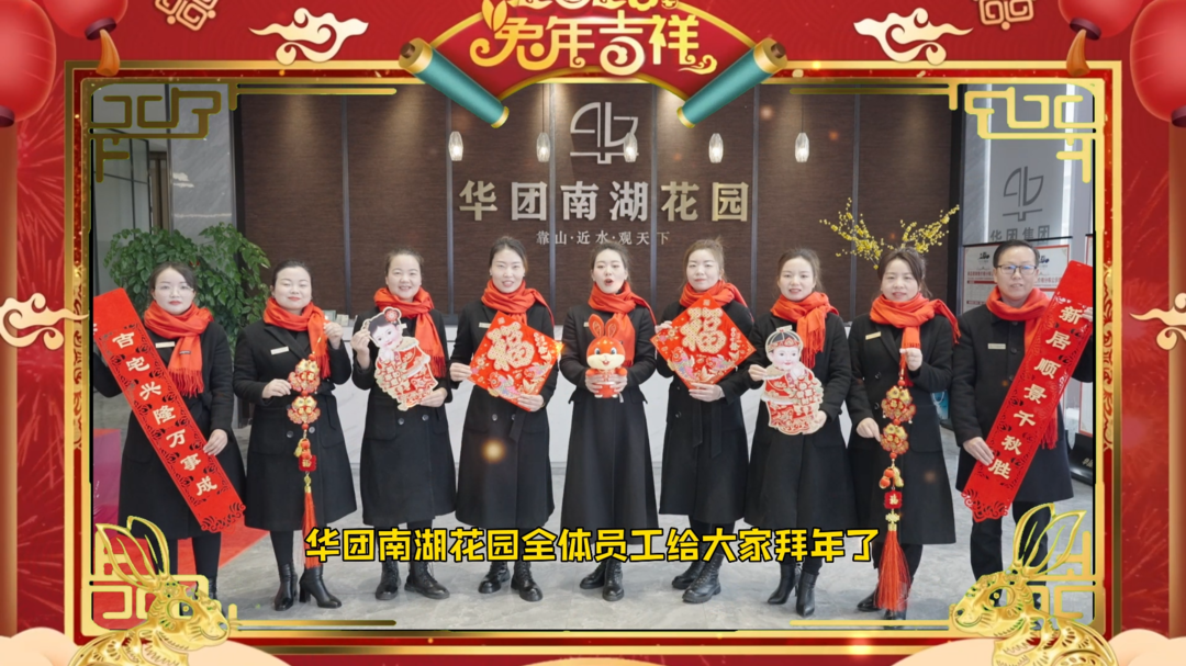 视频|华团南湖花园给全县人民拜年啦！