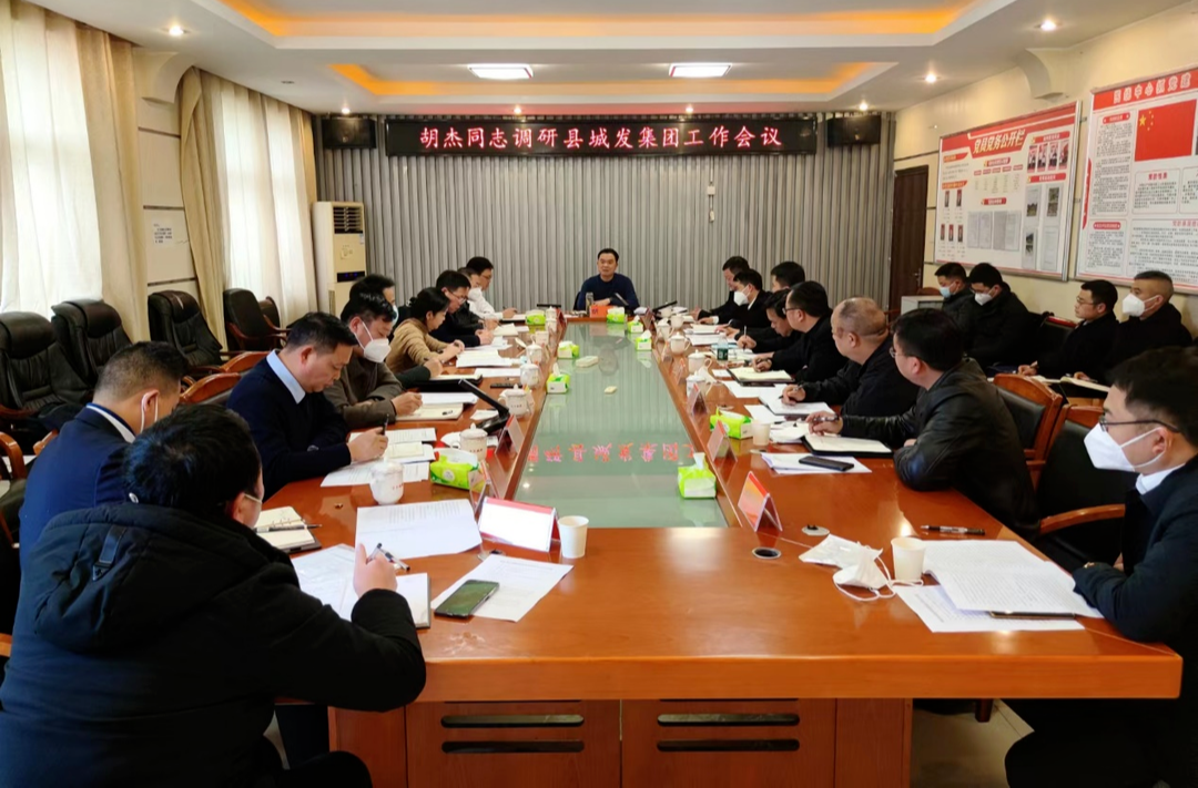 胡杰主持召开调研县城发集团工作会议