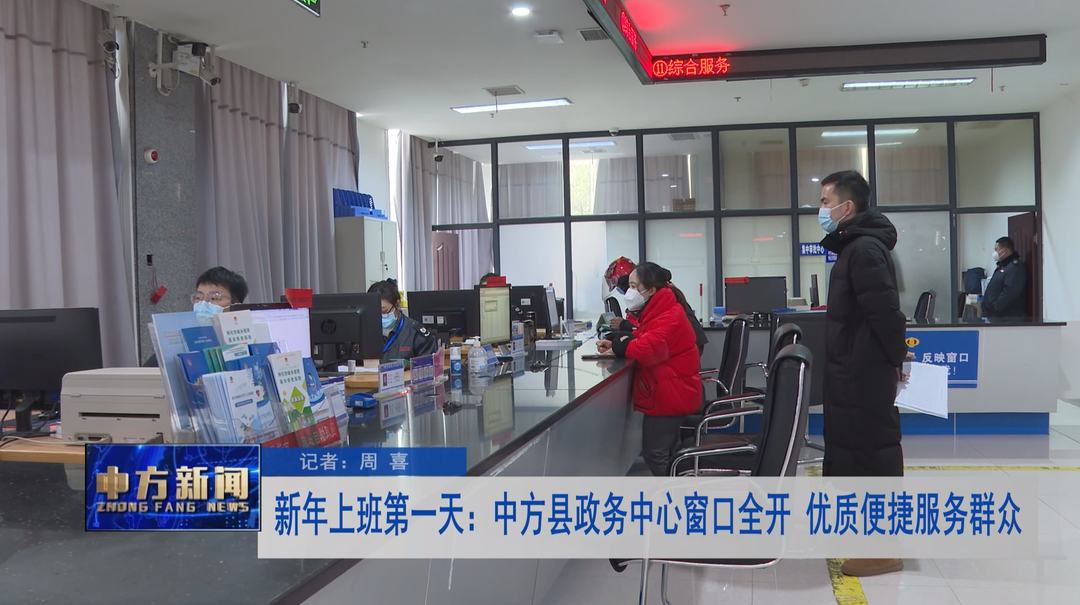 新年上班第一天：中方县政务中心窗口全开 优质便捷服务群众