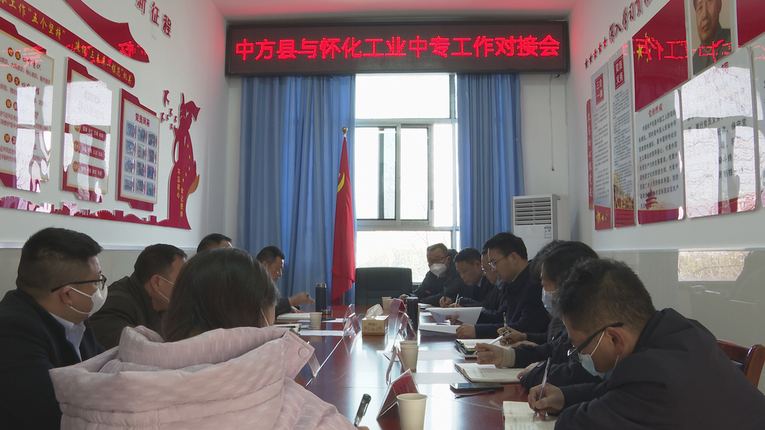 中方县与怀化工业中专工作对接会召开