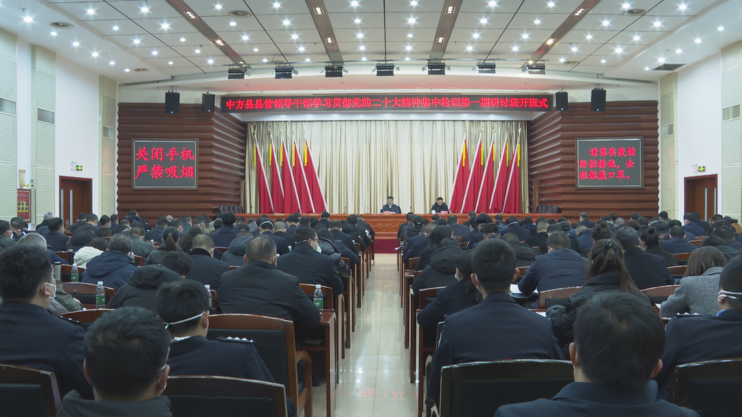 中方县县管领导干部学习贯彻党的二十大精神 集中轮训第一期研讨班开班 张家铣作动员讲话和专题辅导 胡杰主持