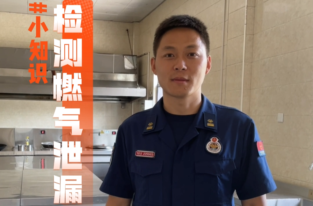 视频|中方县消防员：教您如何在日常生活中辨别检测燃气泄漏