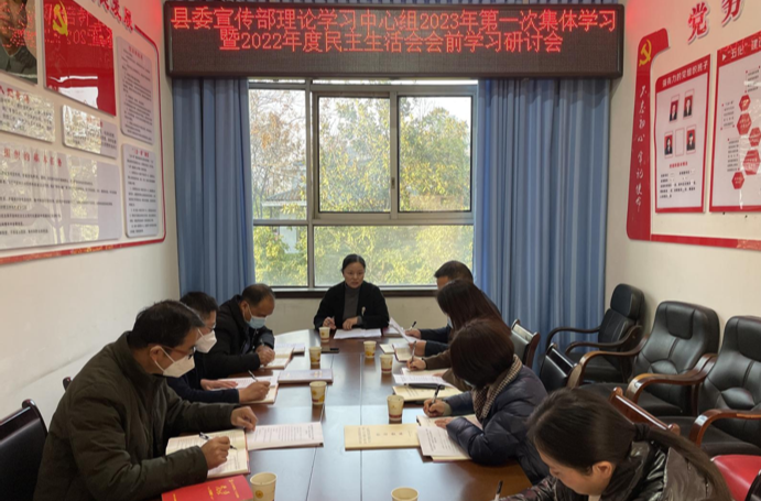 县委宣传部理论学习中心组举行2023年第一次集体学习