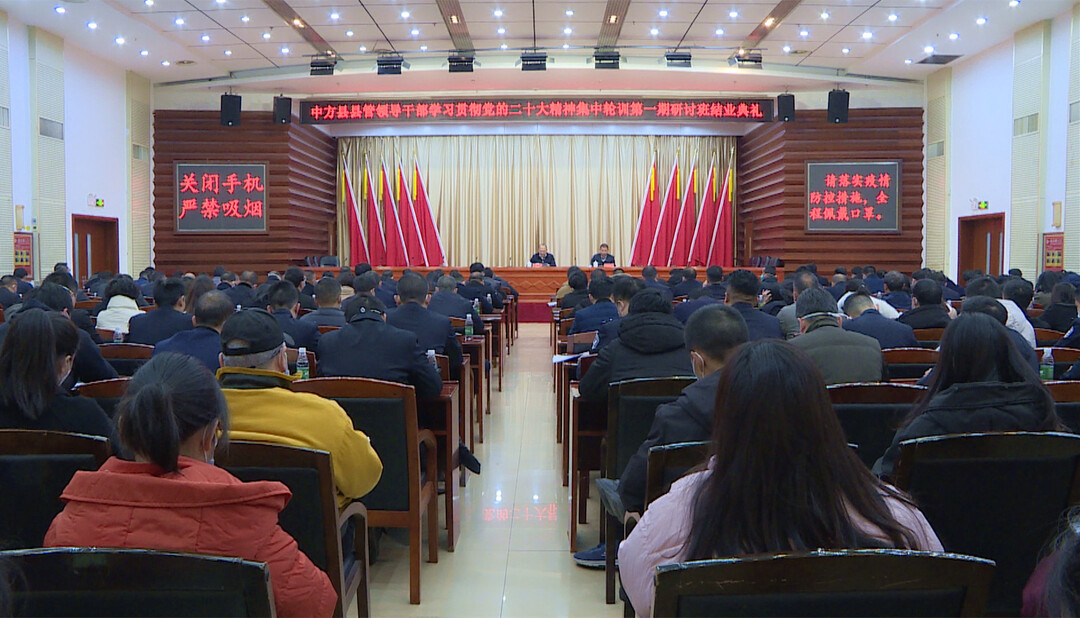 中方县县管领导干部学习贯彻党的二十大精神集中轮训第一期研讨班结业