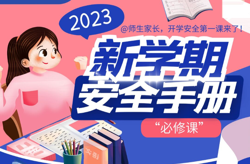 长图|新学期安全手册