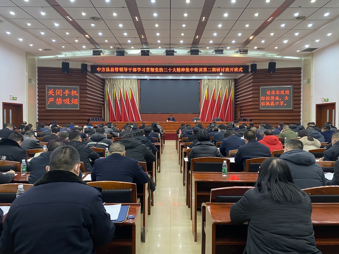 中方县县管领导干部学习贯彻党的二十大精神集中轮训第二期研讨班开班