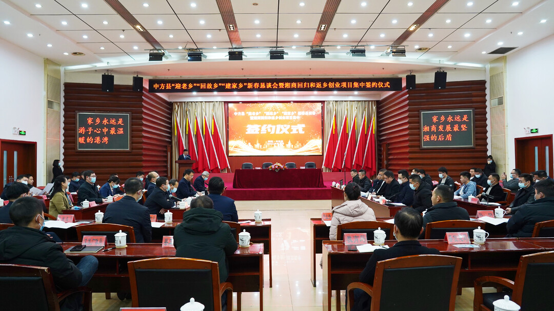 中方县举行“迎老乡 回故乡 建家乡”新春恳谈会暨湘商回归和返乡创业项目集中签约仪式 签约12个项目 总投资近40亿元
