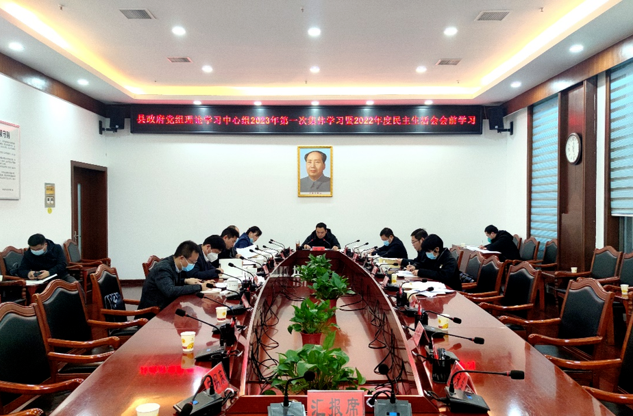 县政府党组理论学习中心组举行2023年第一次集体学习暨2022年度民主生活会会前学习