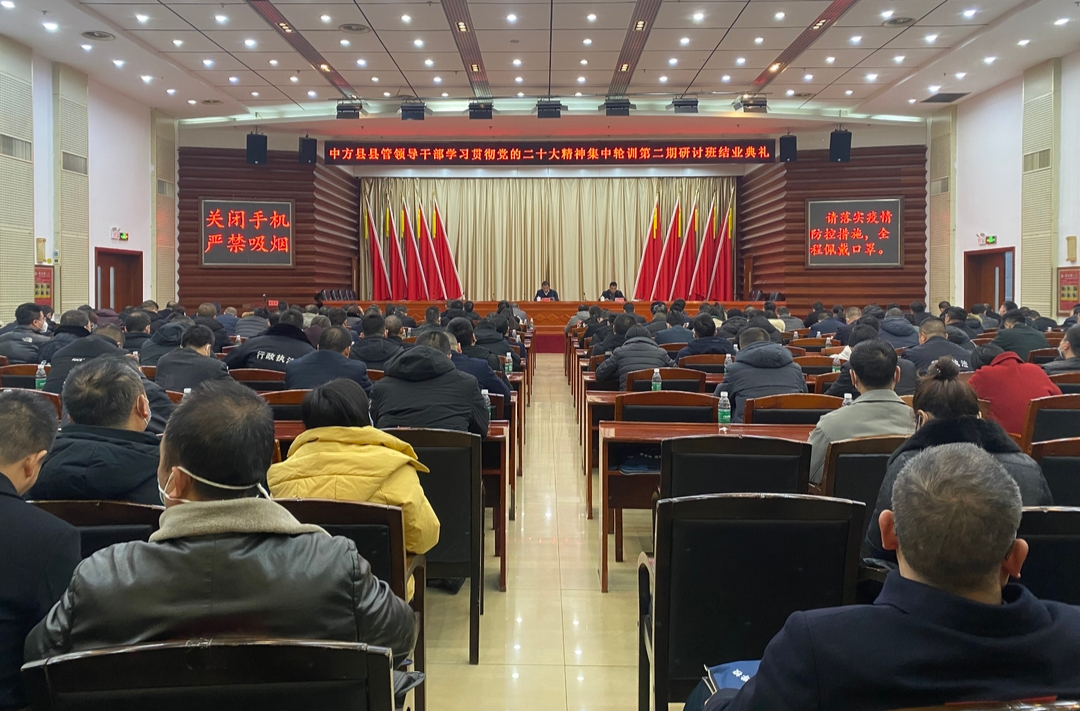 中方县县管领导干部学习贯彻党的二十大精神集中轮训第二期研讨班结业