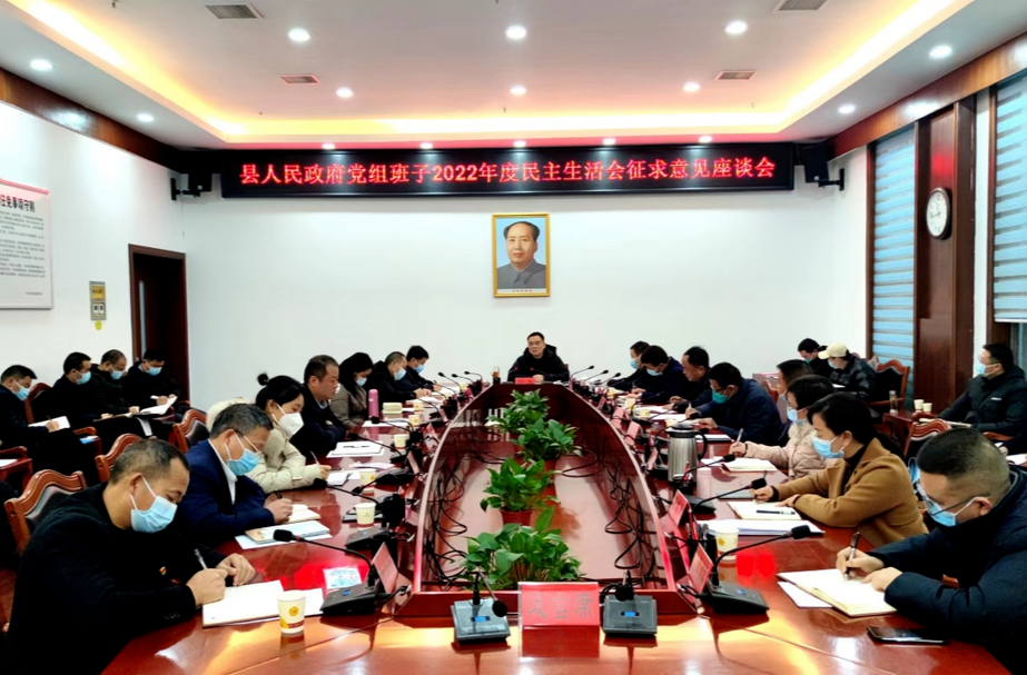 胡杰主持召开县人民政府党组班子2022年度民主生活会征求意见座谈会