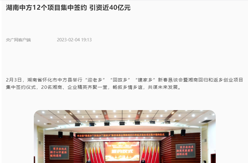 央广网| 湖南中方12个项目集中签约 引资近40亿元