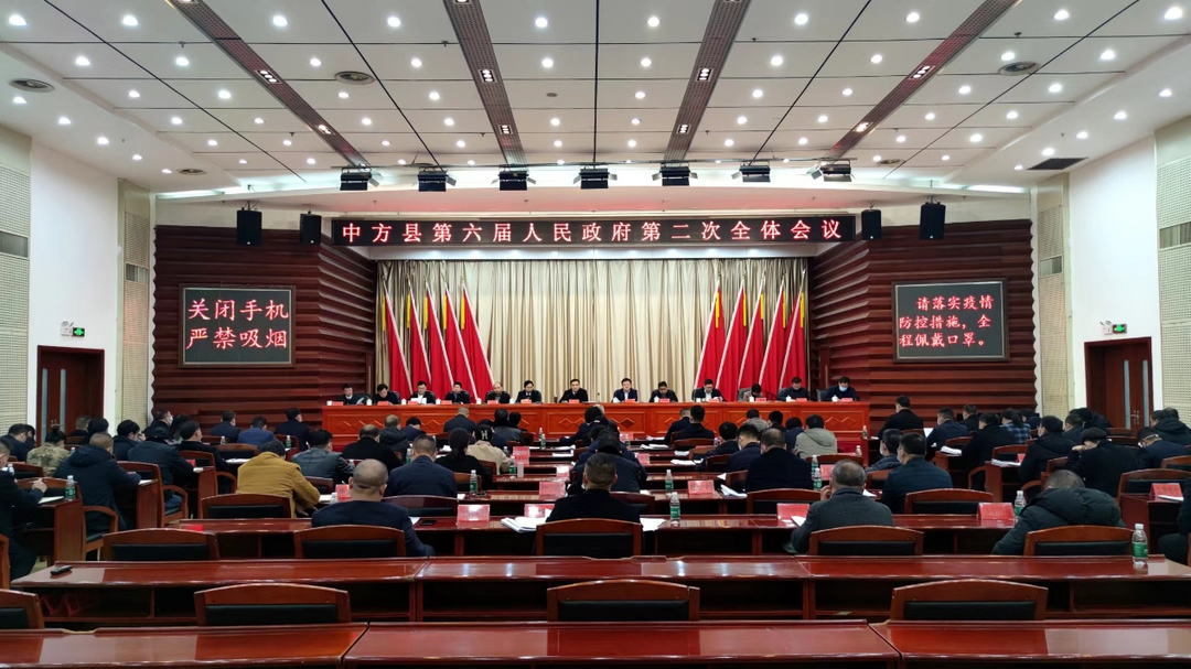 中方县第六届人民政府第二次全体会议召开 胡杰出席并讲话