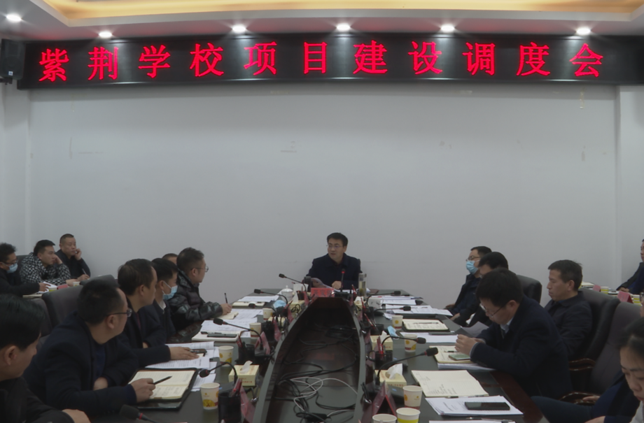 张家铣专题调度紫荆学校项目建设工作