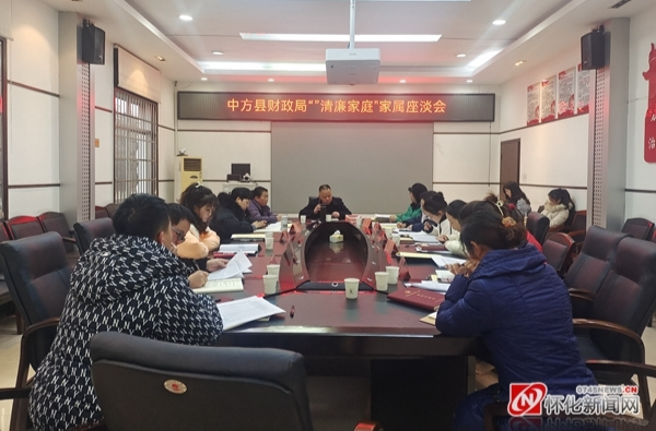 中方县财政局：干部家属齐座谈 共创清廉好家风