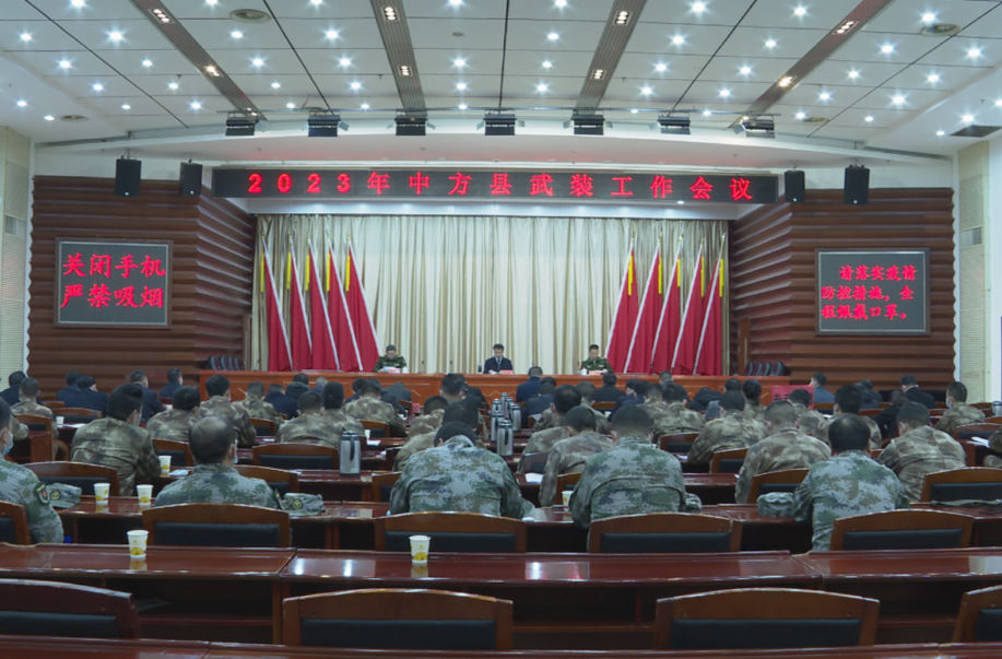 2023年中方县武装工作会议召开 张家铣出席并讲话