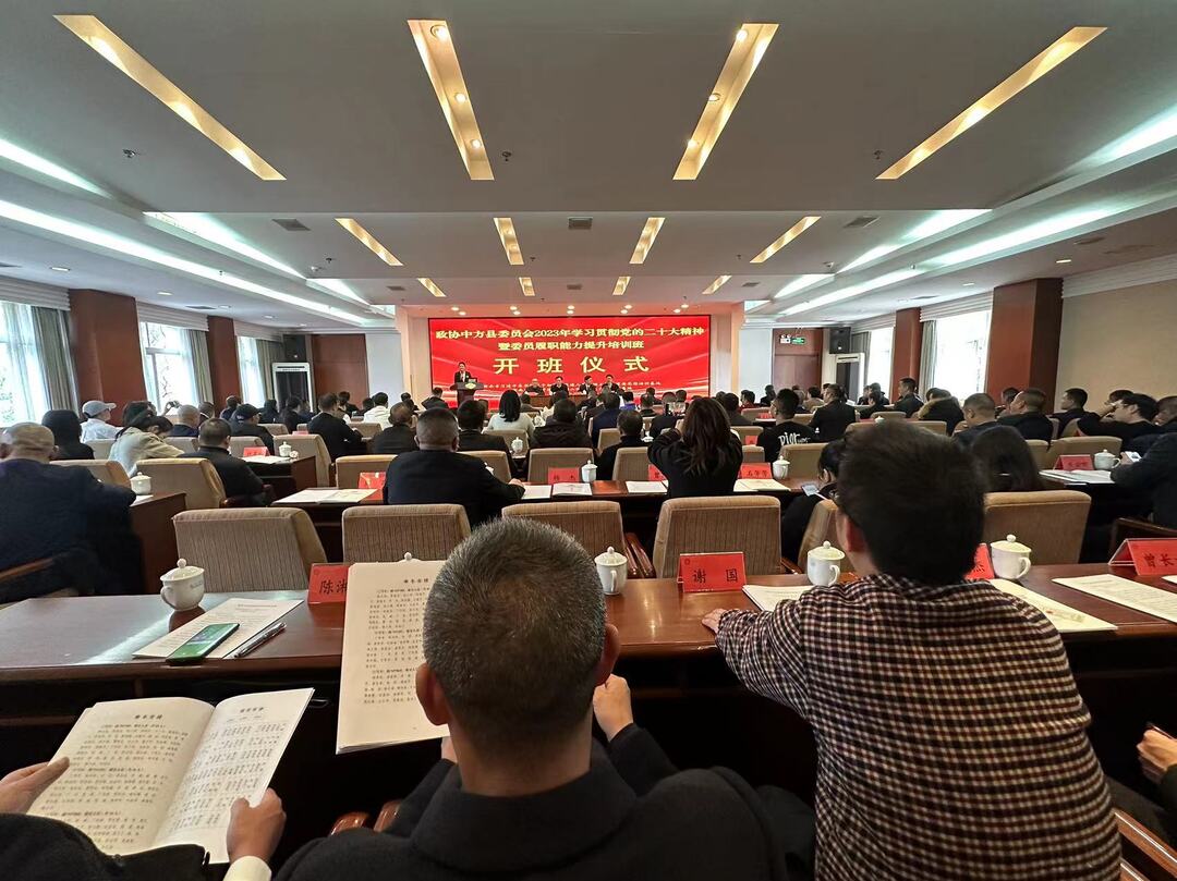 政协中方县委员会举办2023年学习贯彻党的二十大精神暨委员履职能力提升培训班