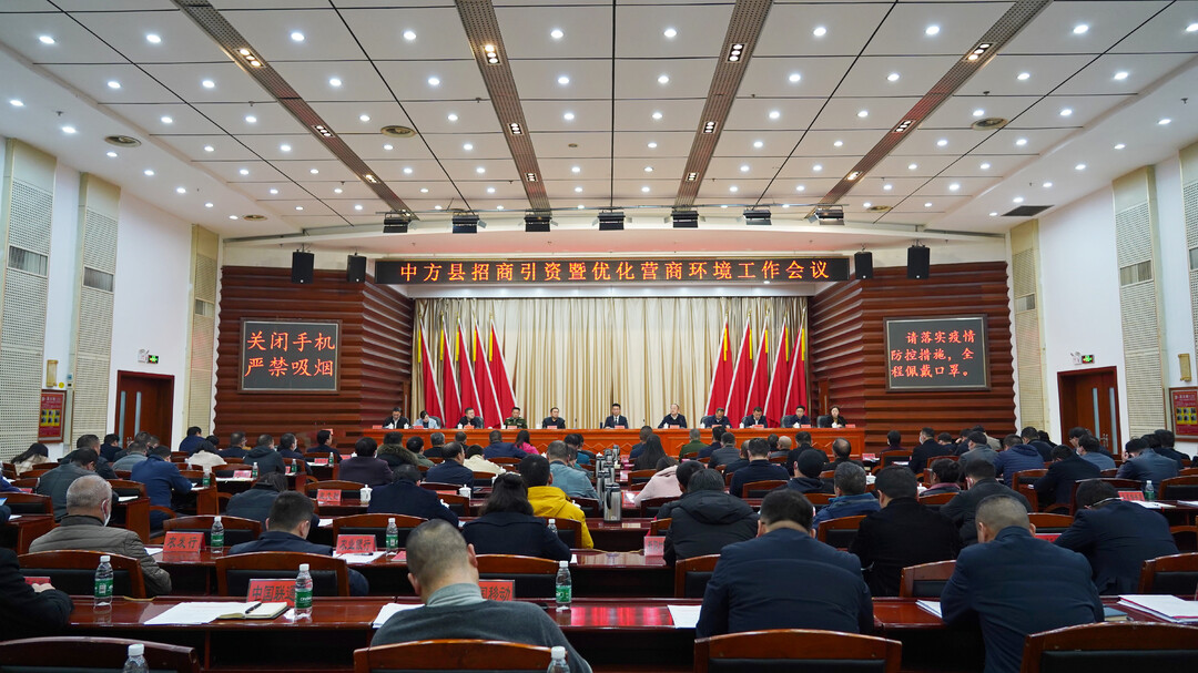 中方县召开招商引资暨优化营商环境工作会议 张家铣出席并讲话