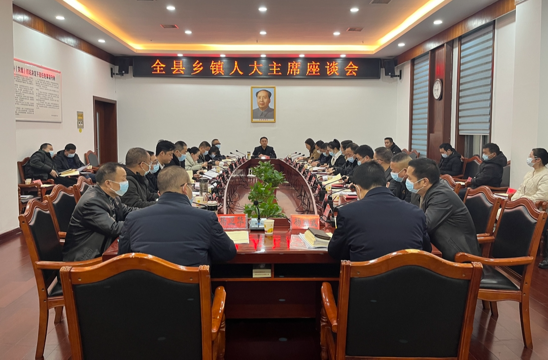 中方县2023年乡镇人大主席座谈会召开