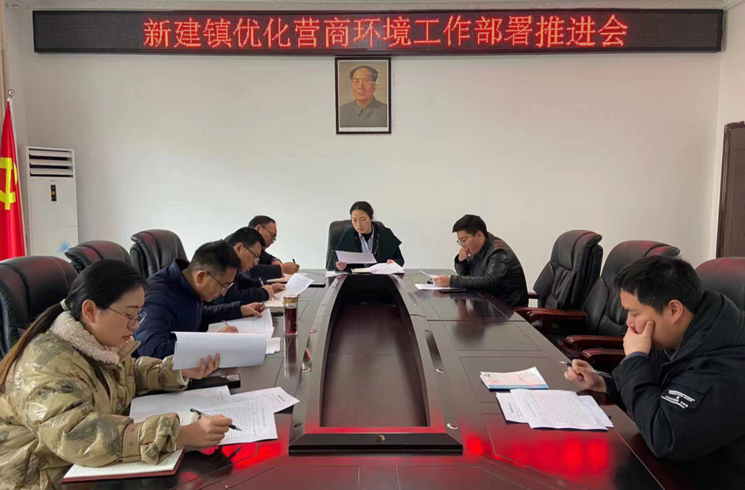 新建镇召开优化营商环境工作部署推进会