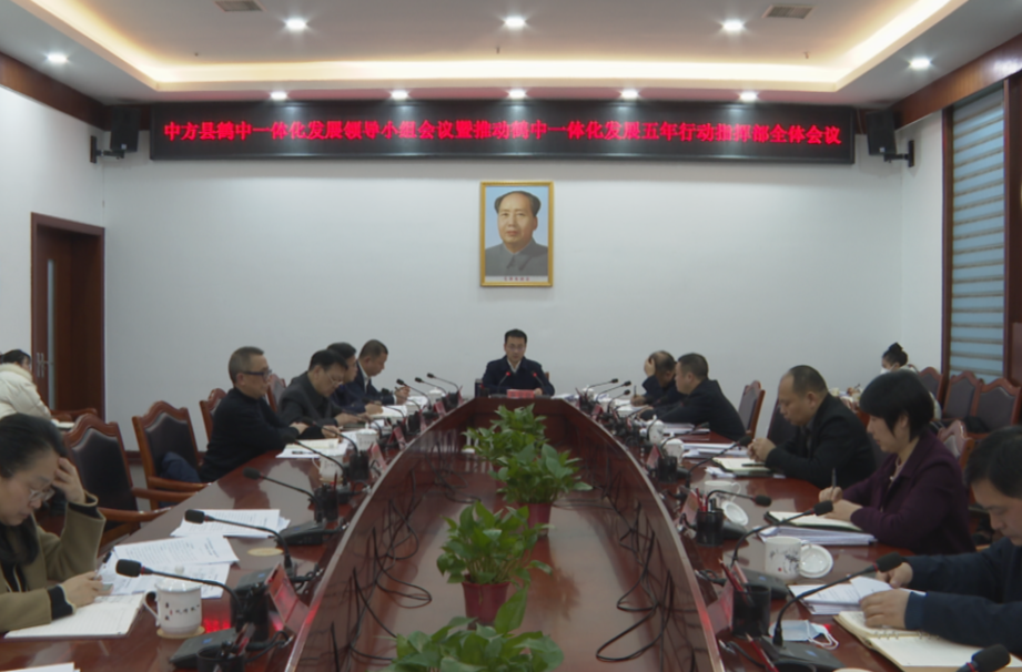 张家铣主持召开中方县鹤中一体化发展领导小组会议暨推动鹤中一体化发展五年行动指挥部全体会议