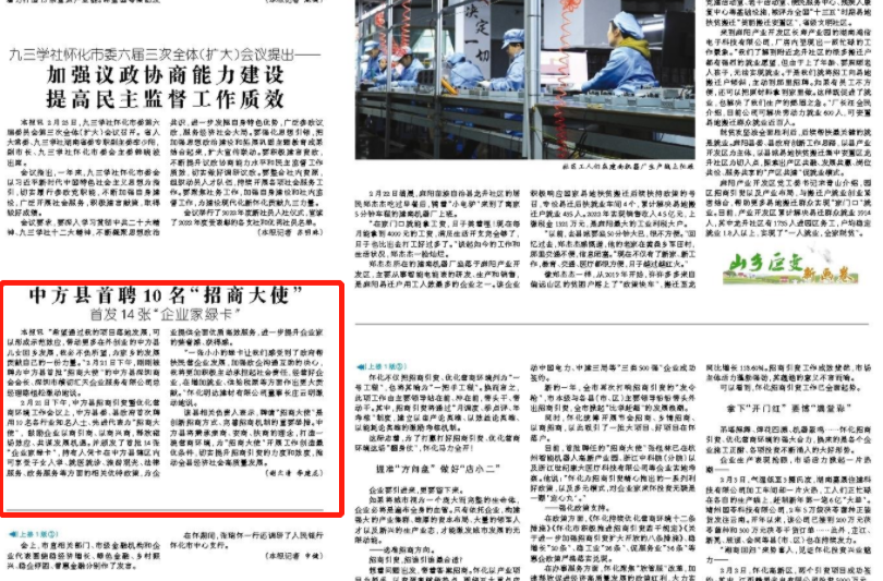 怀化日报|中方县首聘10名“招商大使” 首发14张“企业家绿卡”