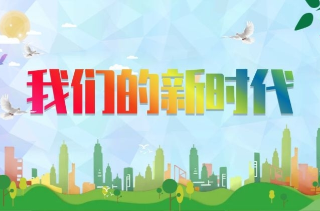 我们的小康生活