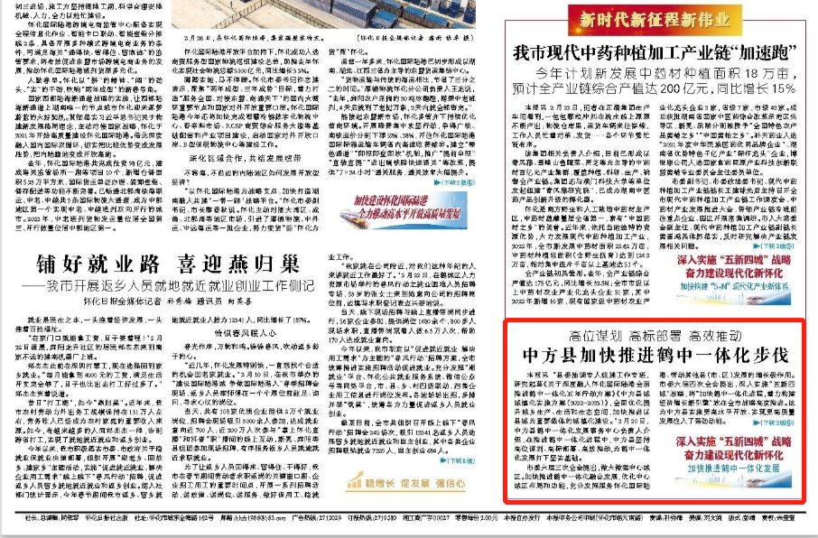 怀化日报头版|高位谋划 高标部署 高效推动  中方县加快推进鹤中一体化步伐