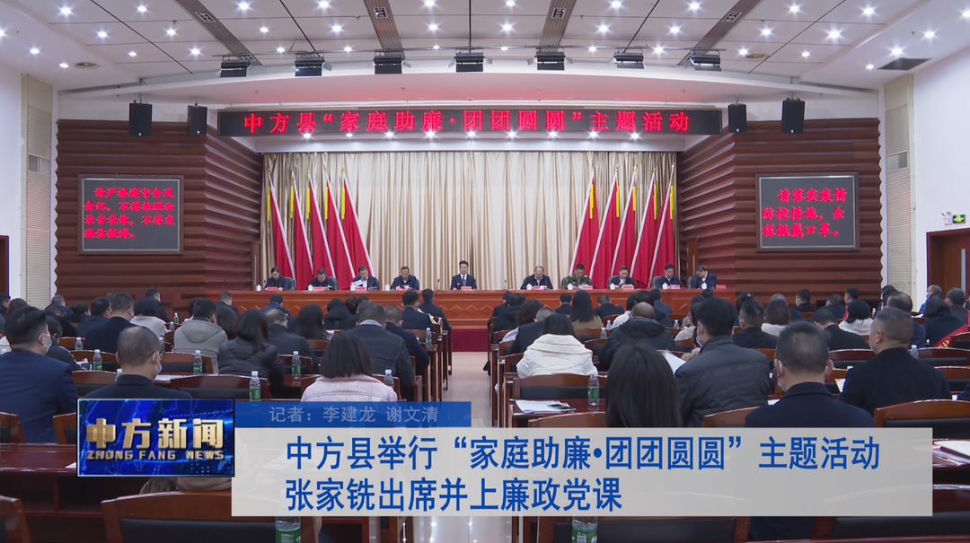 中方县举行“家庭助廉•团团圆圆”主题活动 张家铣出席并上廉政党课