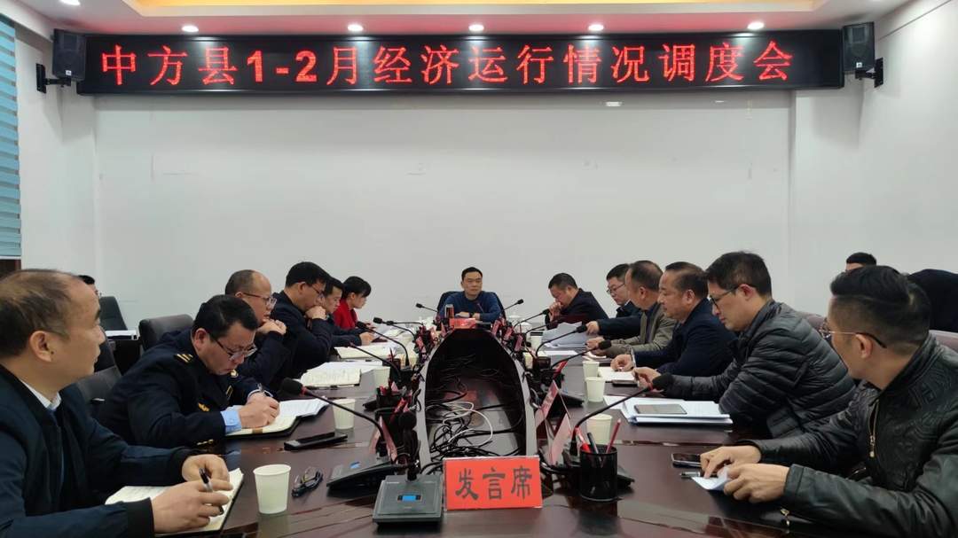 胡杰主持召开中方县1-2月经济运行情况调度会