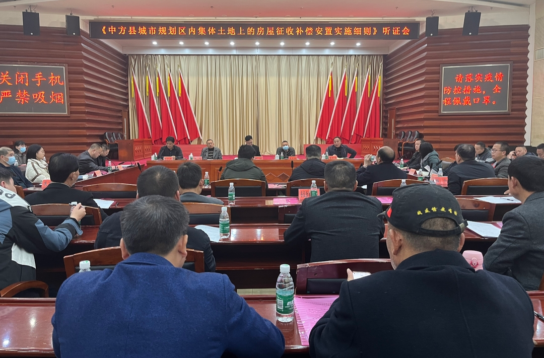 《中方县城市规划区内集体土地上的房屋征收补偿安置实施细则》听证会召开