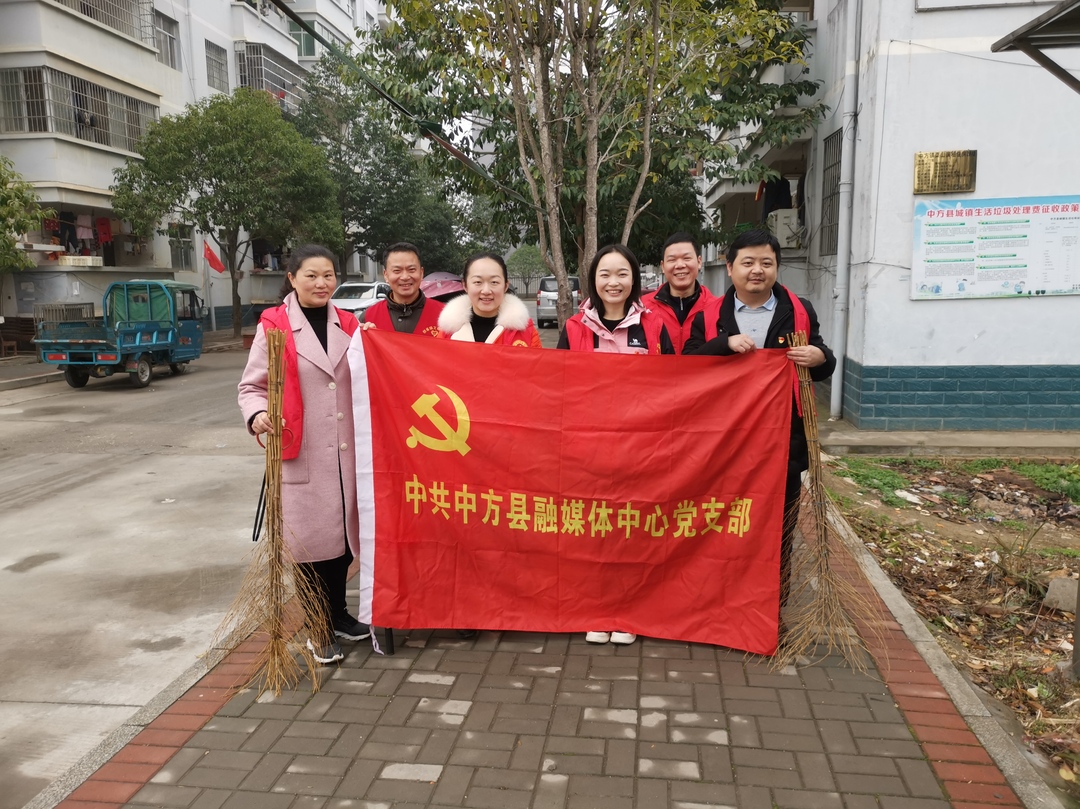 中方县融媒体中心党支部开展“学雷锋日+主题党日”志愿服务活动